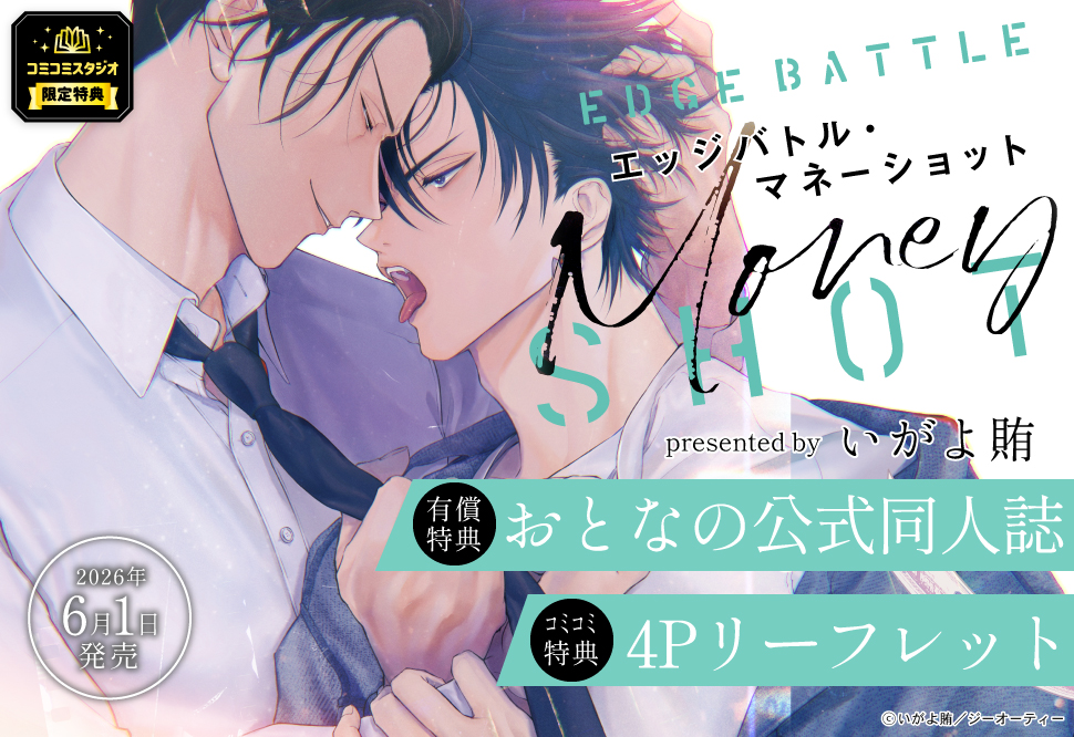 エッジバトル・マネーショット【有償特典・おとなの公式同人誌】