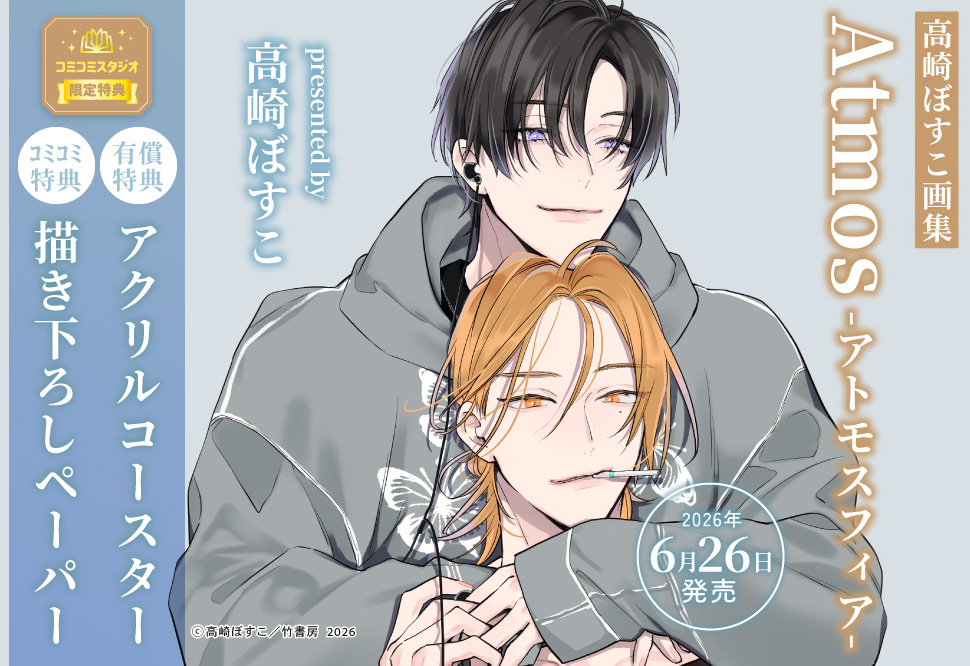 高崎ぼすこ画集 Atmos -アトモスフィア-