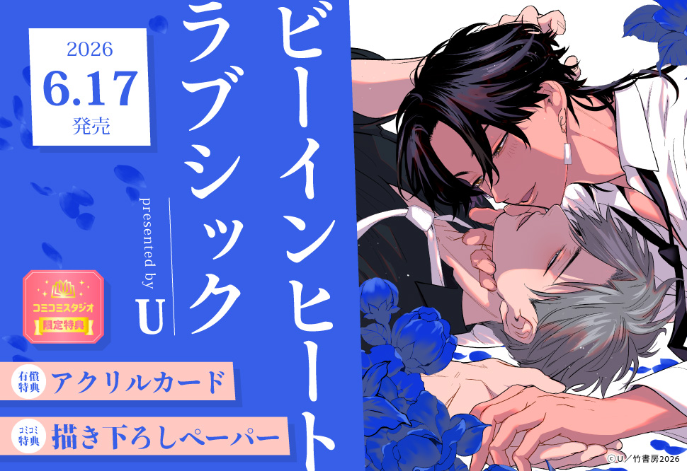 ビーインヒートラブシック