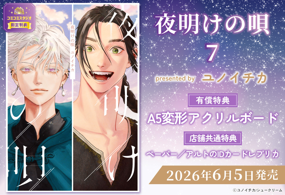 夜明けの唄（7）【有償特典・A5変形アクリルボード】