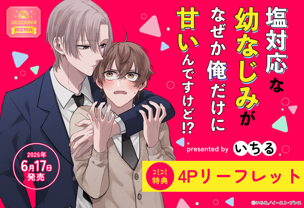 塩対応な幼なじみがなぜか俺だけに甘いんですけど！？（単品）