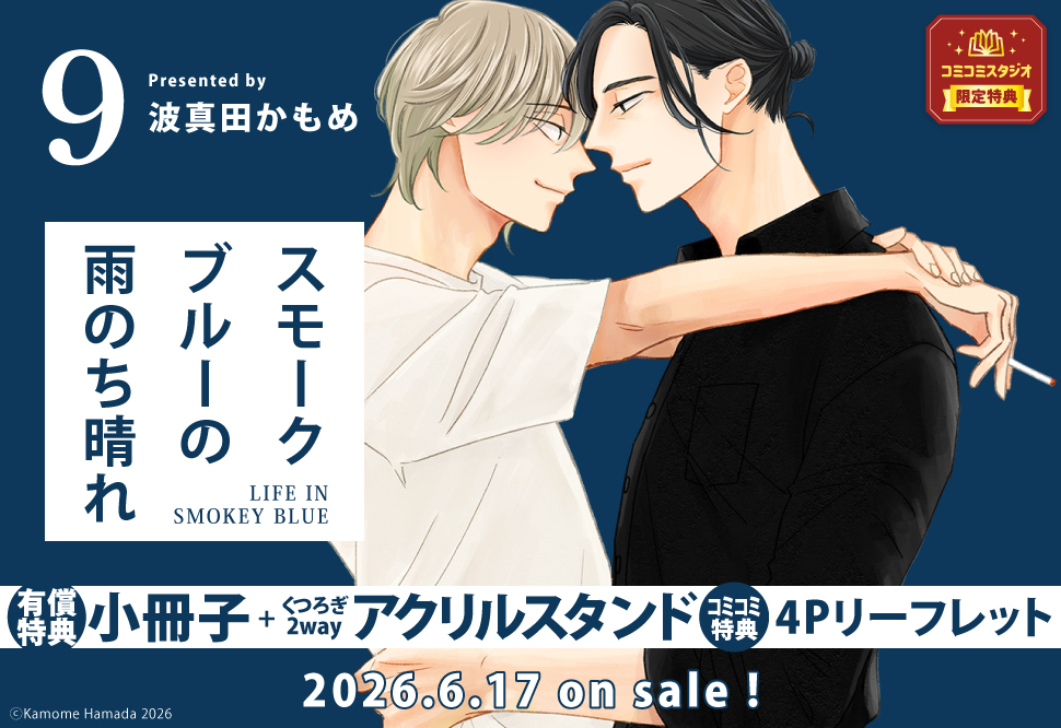 スモークブルーの雨のち晴れ（9）