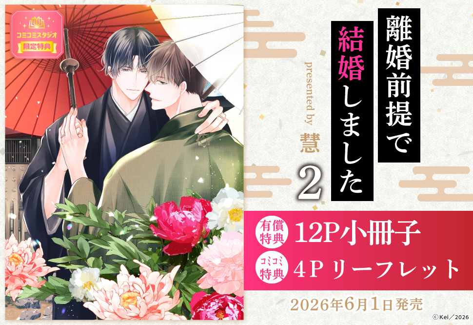 離婚前提で結婚しました（2）【有償特典・小冊子】