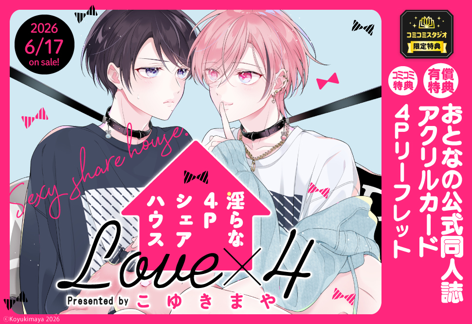 淫らな４Pシェアハウス Love&times;4