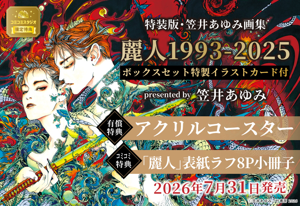 【キャンセル不可】特装版・笠井あゆみ画集麗人1993-2025　ボックスセット特製イラストカード付【有償特典・アクリルコースター】