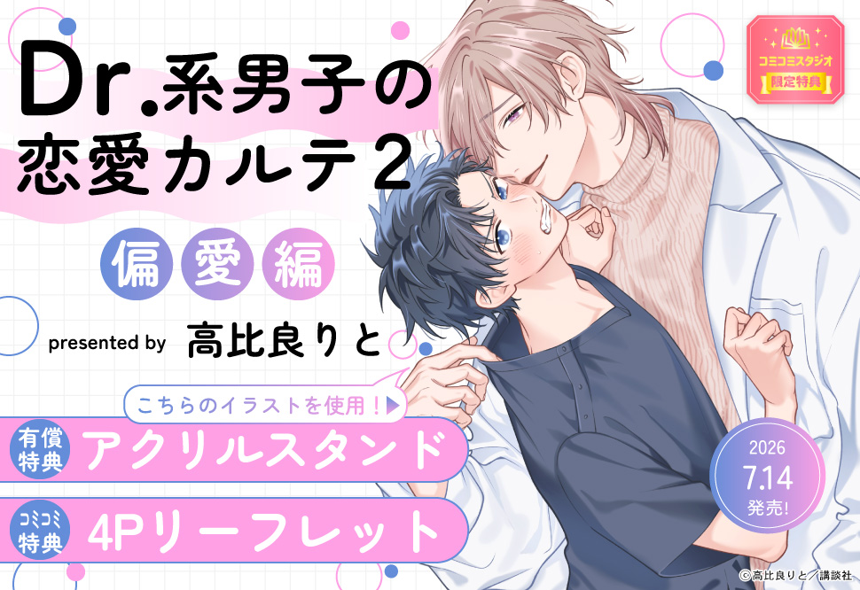 Dr.系男子の恋愛カルテ（2）偏愛編（単品）【「ハニーミルク10周年記念フェア」・対象商品】