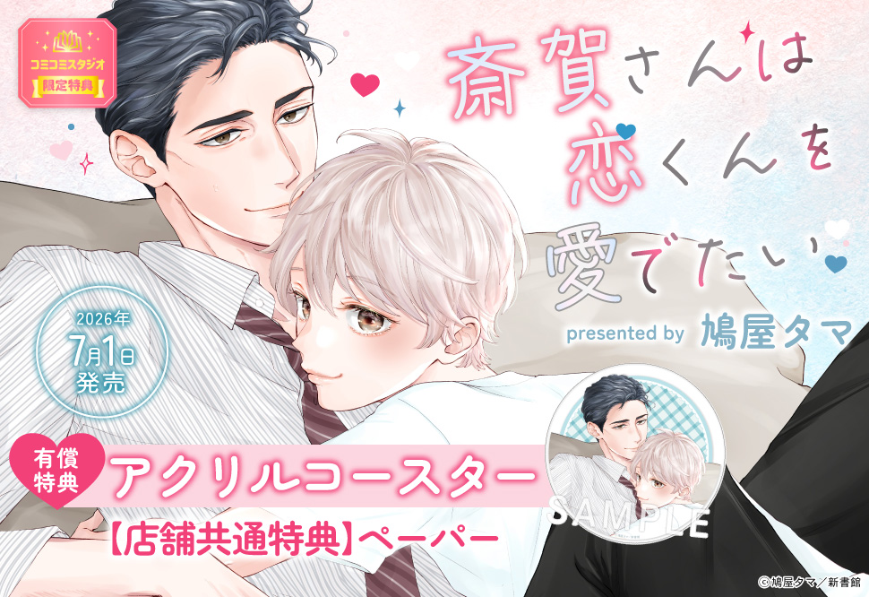斎賀さんは恋くんを愛でたい【有償特典・アクリルコースター】