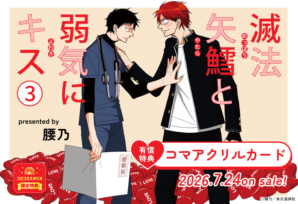 滅法矢鱈と弱気にキス（3）【有償特典・コマアクリルカード】