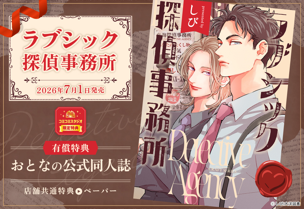 ラブシック探偵事務所【有償特典・おとなの公式同人誌】