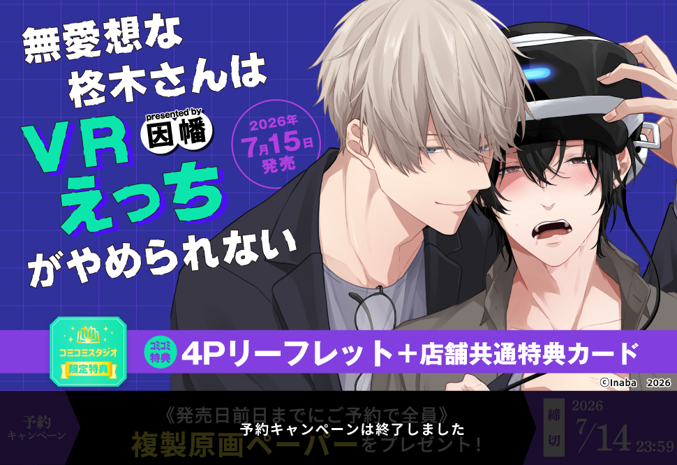 無愛想な柊木さんはＶＲえっちがやめられない【予約キャンペーン対象外・7/15から受付開始】