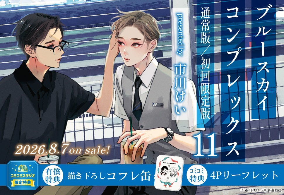 ブルースカイコンプレックス（11）