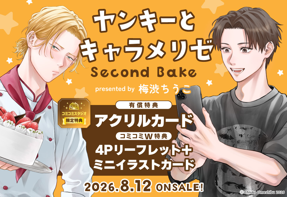 ヤンキーとキャラメリゼ Second Bake【有償特典・アクリルカード】