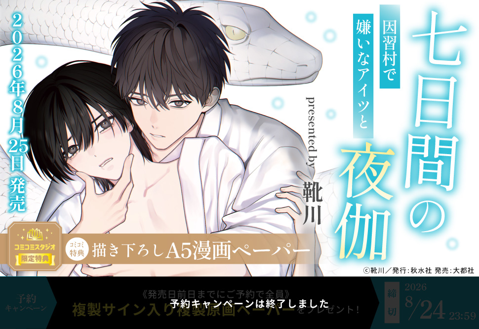 七日間の夜伽 因習村で嫌いなアイツと【予約キャンペーン対象外・8/25から受付開始】