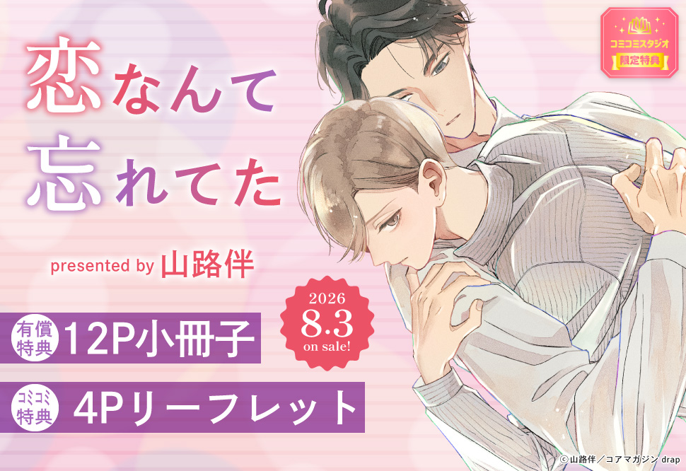 恋なんて忘れてた【有償特典・小冊子】 | ボーイズラブ専門販売サイト