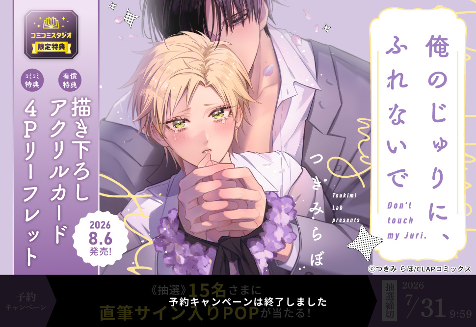 俺のじゅりに、ふれないで【有償特典・アクリルカード】【予約キャンペーン対象外・7/31から受付開始】