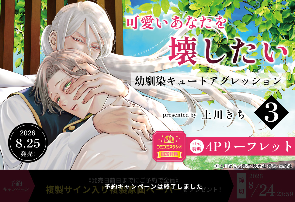 可愛いあなたを壊したい 幼馴染キュートアグレッション（3）【予約キャンペーン対象外・8/25から受付開始】