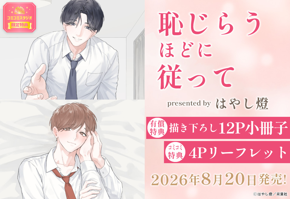 恥じらうほどに従って