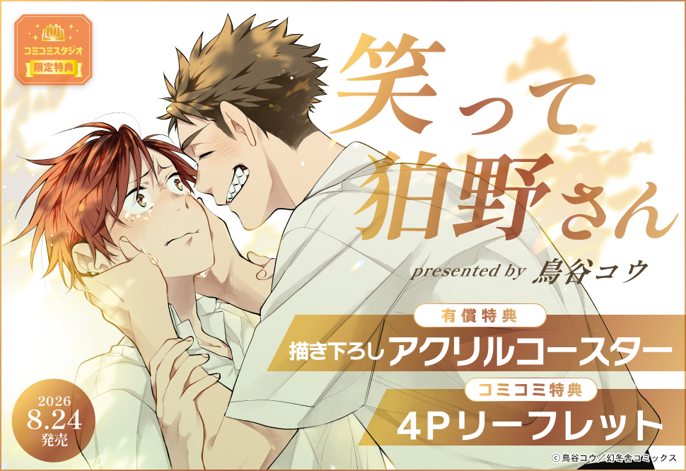 笑って狛野さん【有償特典・アクリルコースター】