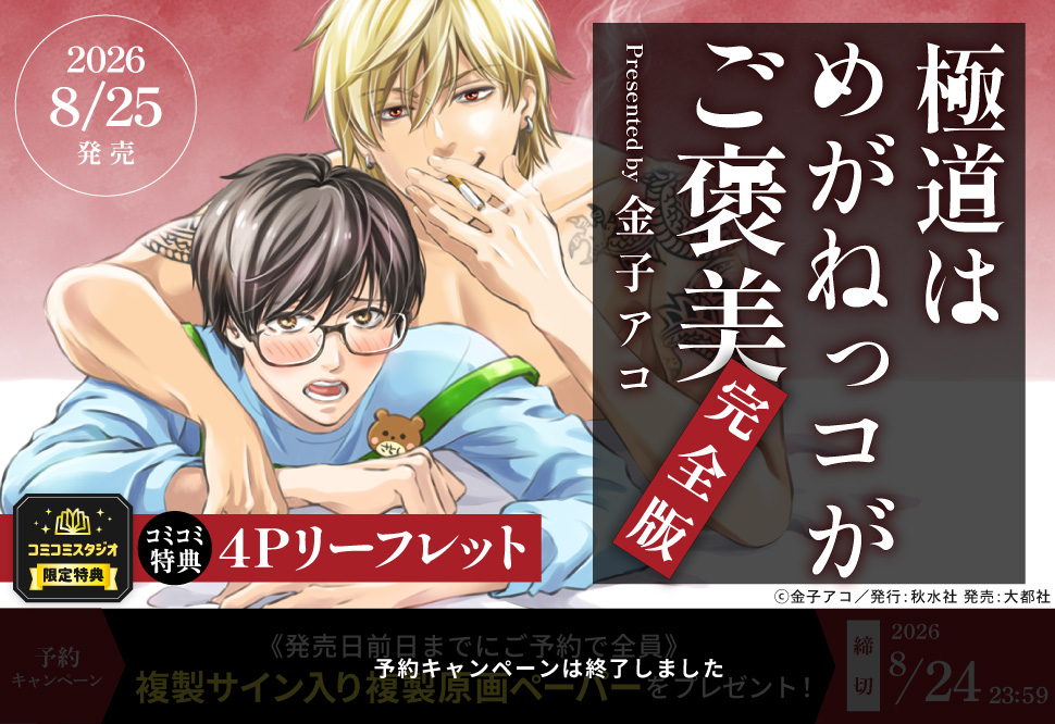 極道はめがねっコがご褒美 完全版【予約キャンペーン対象外・8/25から受付開始】