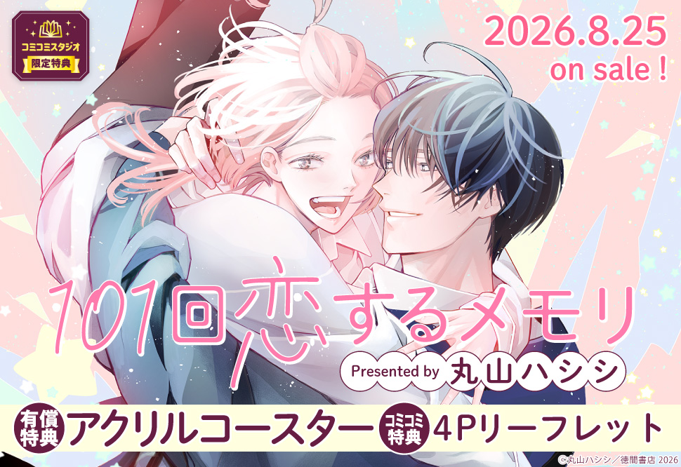 101回恋するメモリ【有償特典・アクリルコースター】