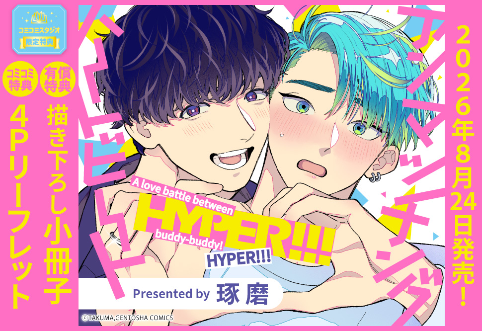 アンマッチング・ハートビート HYPER!!!【有償特典・小冊子】