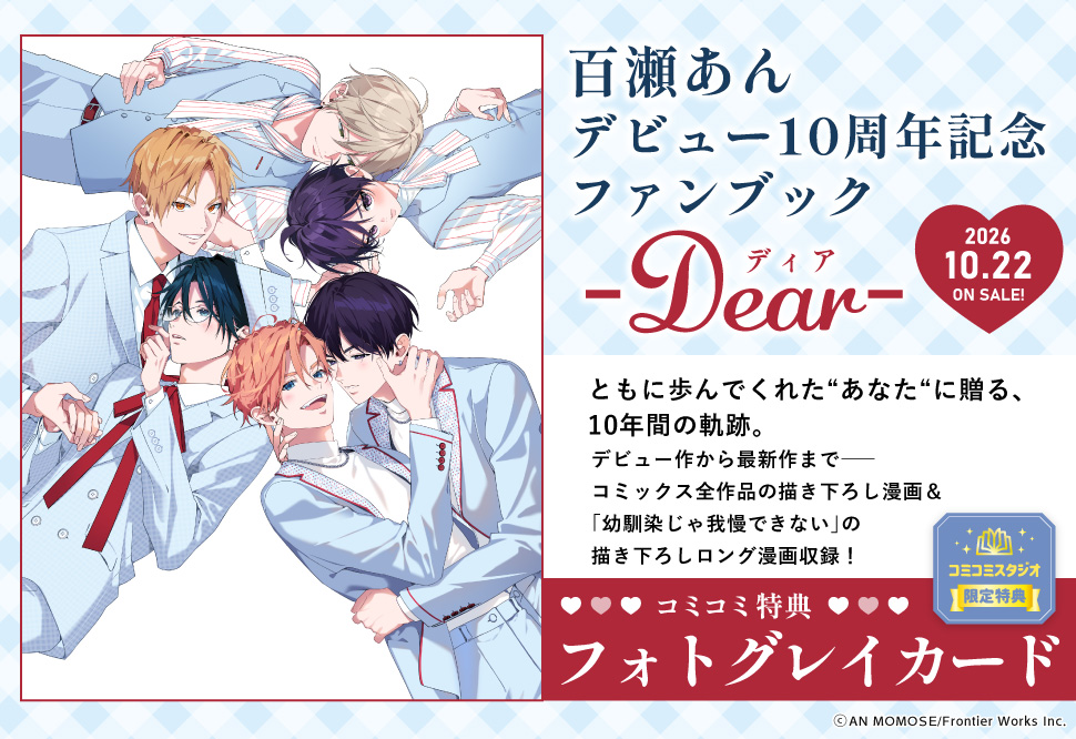 百瀬あんデビュー10周年記念ファンブック ‐Dear‐