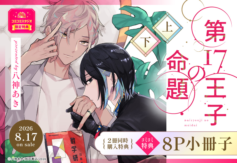 【2冊セット商品】『第17王子の命題（上）+（下）』【「BaLmyコミックス１周年フェア」・対象商品】