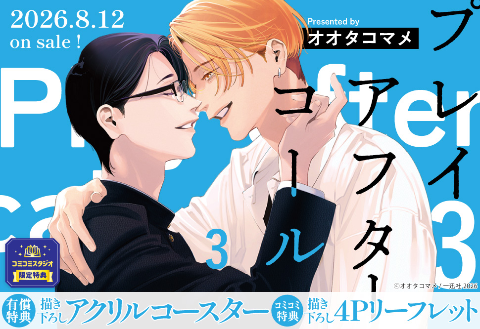 プレイアフターコール（3）【有償特典・アクリルコースター】