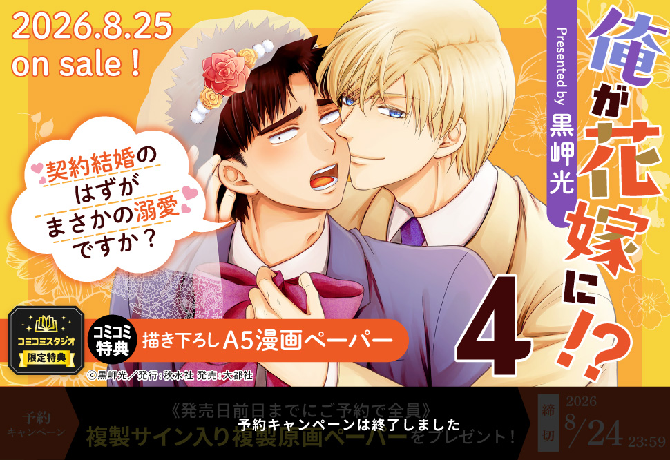 俺が花嫁に！？（4）契約結婚のはずがまさかの溺愛ですか？【予約キャンペーン対象外・8/25から受付開始】