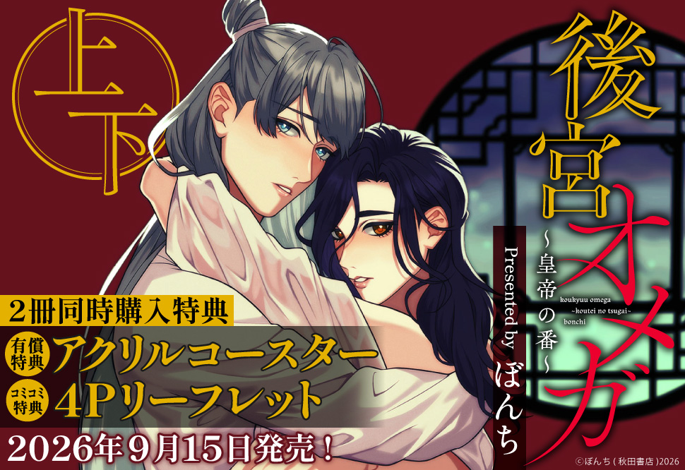 後宮オメガ～皇帝の番～（上下）