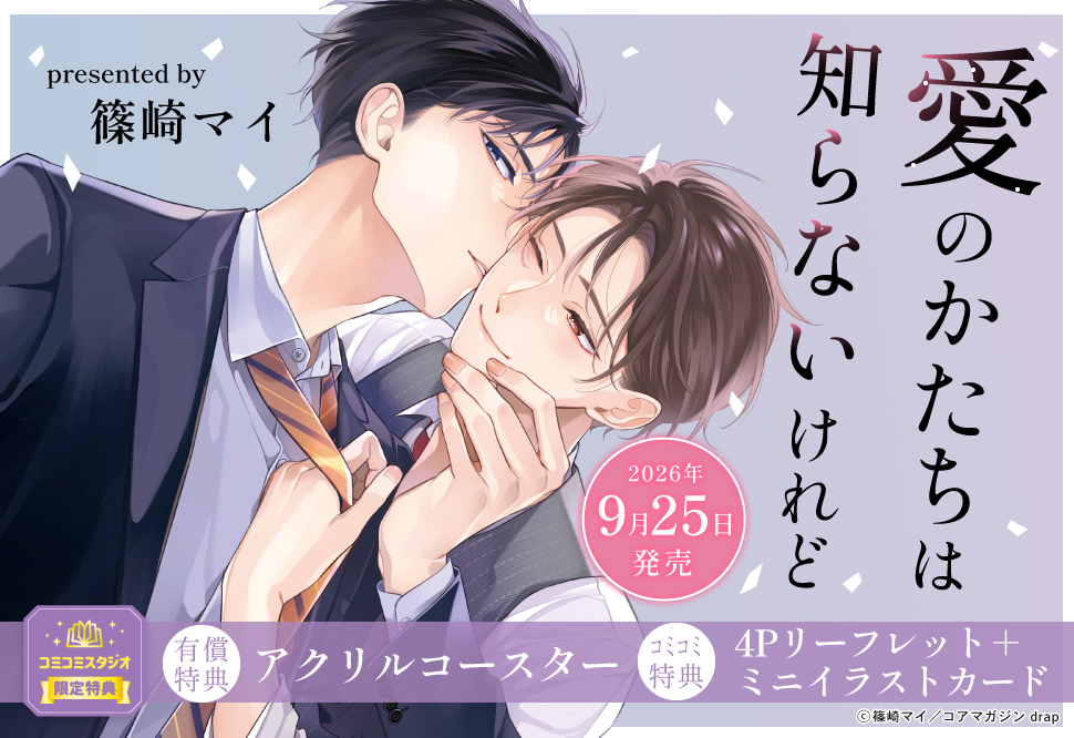 愛のかたちは知らないけれど【有償特典・アクリルコースター】