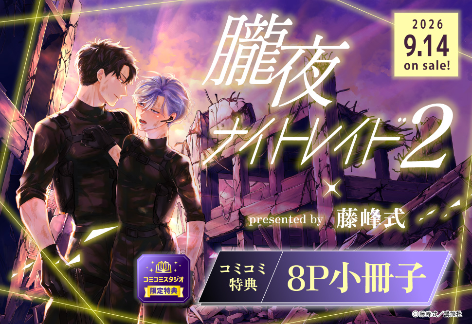 朧夜ナイトレイド（2）