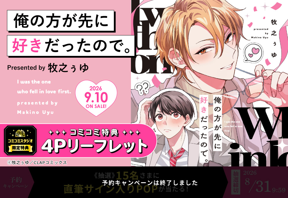 俺の方が先に好きだったので。【予約キャンペーン対象外・8/31から受付開始】