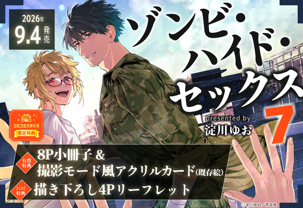 ゾンビ・ハイド・セックス　７