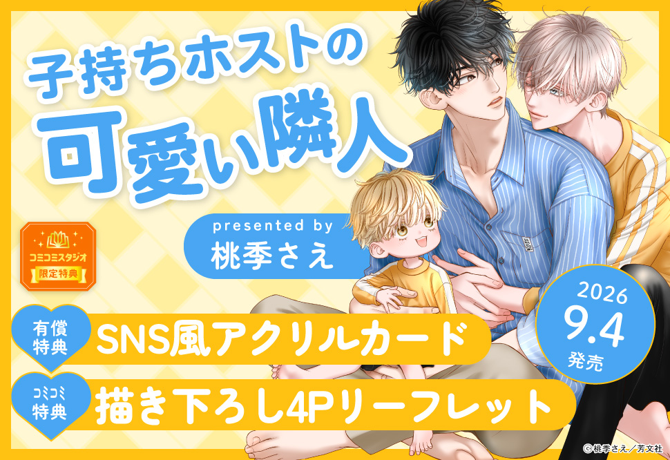 子持ちホストの可愛い隣人