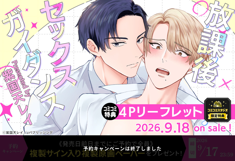 放課後セックスガイダンス【予約キャンペーン対象外・9/18から受付開始】