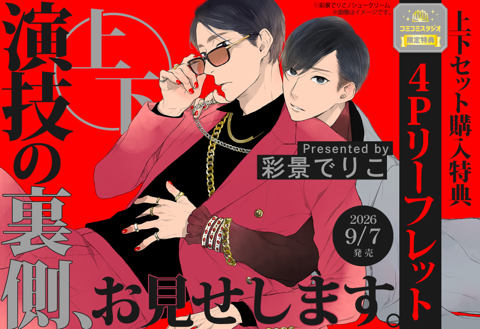 演技の裏側、お見せします。（上下）