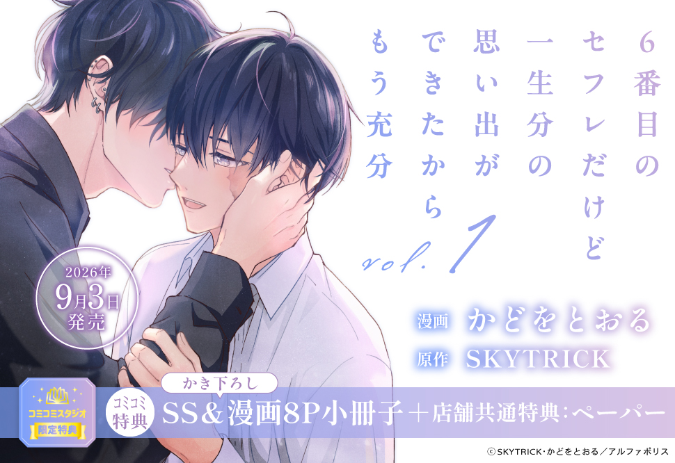 6番目のセフレだけど一生分の思い出ができたからもう充分（1）