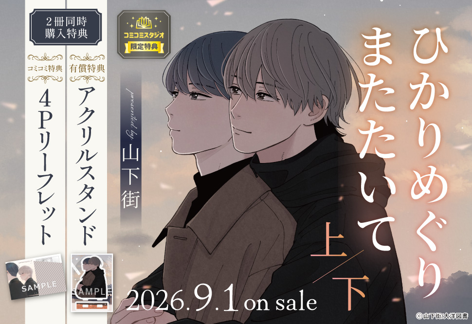 【2冊セット商品】『ひかりめぐりまたたいて（上）+（下）』【2冊セット有償特典・アクリルスタンド】