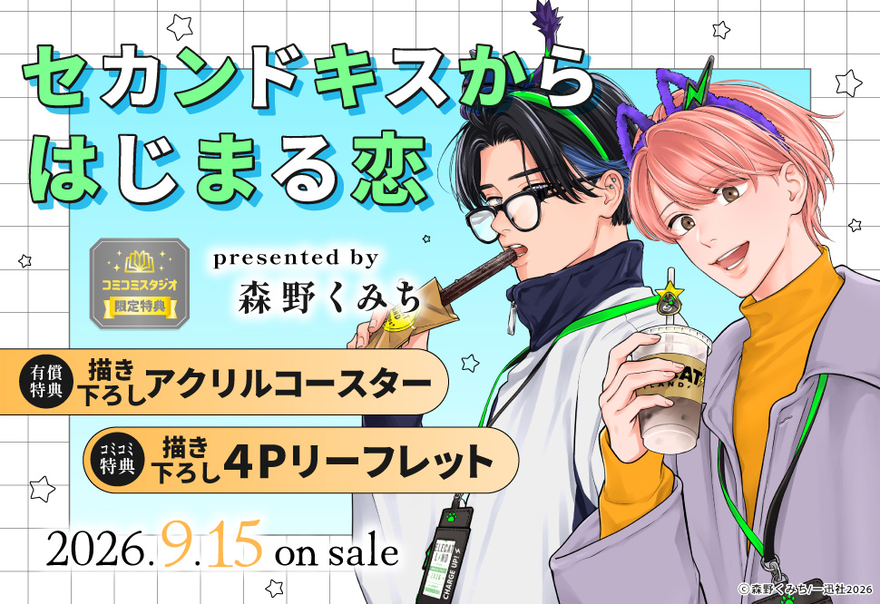セカンドキスからはじまる恋