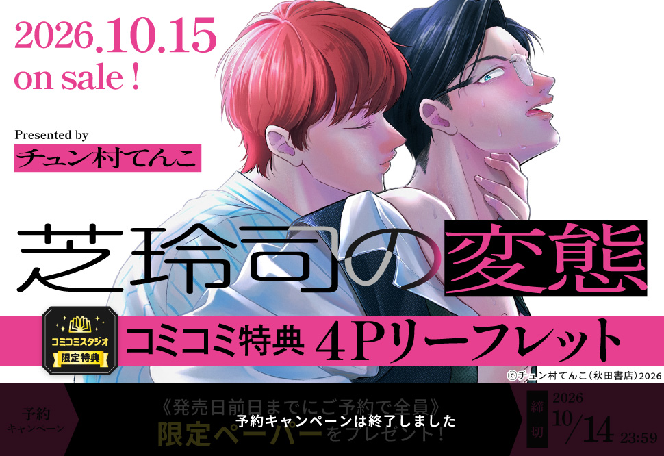 芝玲司の変態【予約キャンペーン対象外・10/15から受付開始】