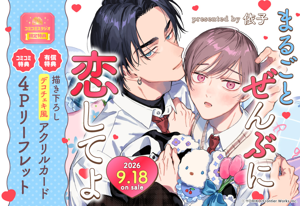 まるごとぜんぶに恋してよ【有償特典・デコチェキ風アクリルカード】