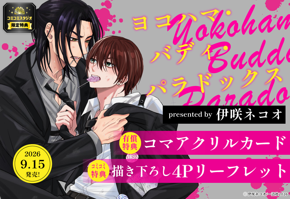 ヨコハマ・バディ・パラドックス【有償特典・アクリルカード】