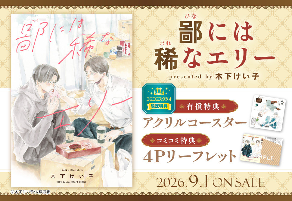 鄙には稀なエリー【有償特典・アクリルコースター】