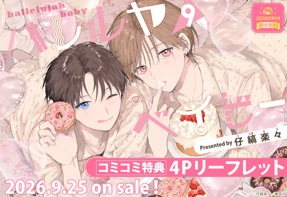 ハレルヤベイビー（9）