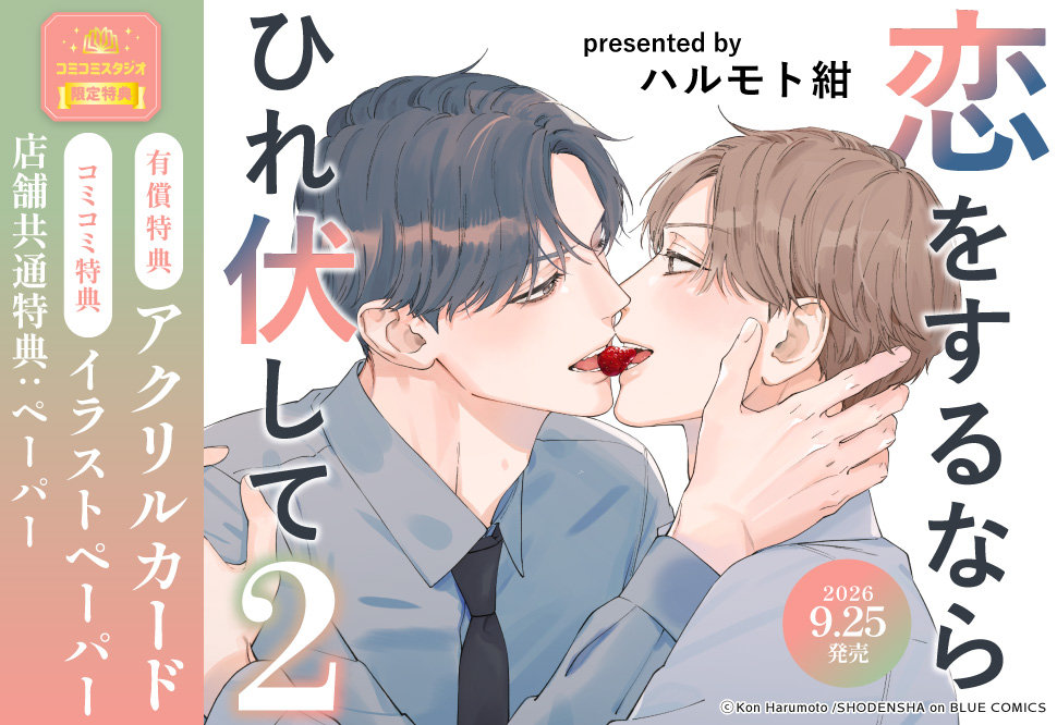 恋をするならひれ伏して（2）