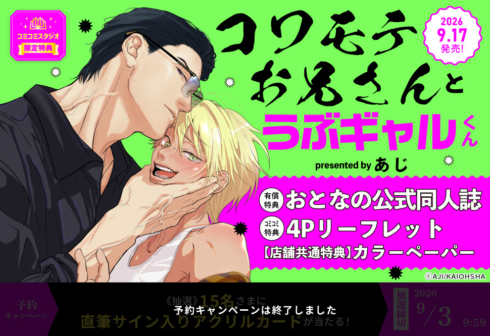 コワモテお兄さんとうぶギャルくん【有償特典・おとなの公式同人誌】【予約キャンペーン対象外・9/3から受付開始】