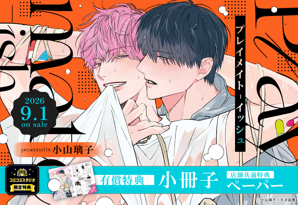 Playmate‐ish　プレイメイト-イッシュ【有償特典・小冊子】