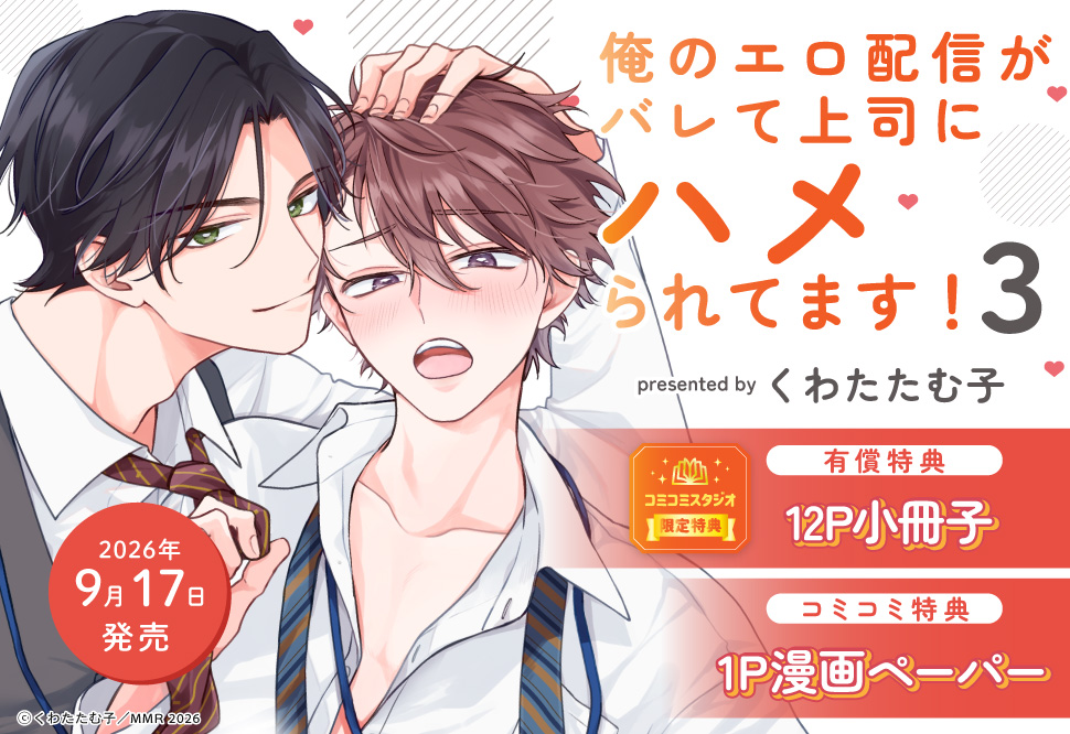 俺のエロ配信がバレて上司にハメられてます！（3）【有償特典・小冊子】