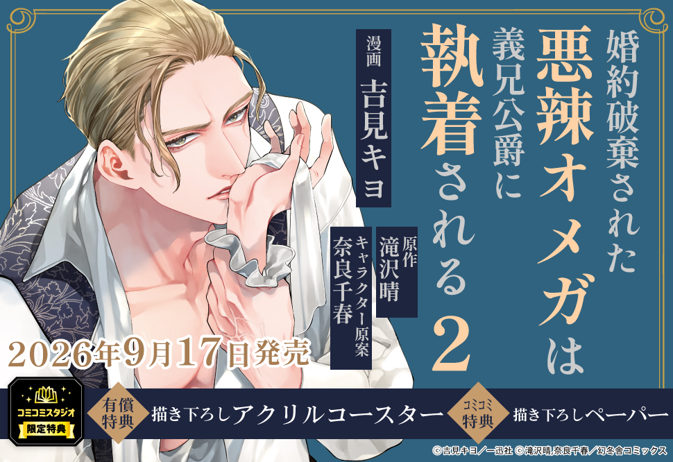 	婚約破棄された悪辣オメガは義兄公爵に執着される（2）（単品）	
